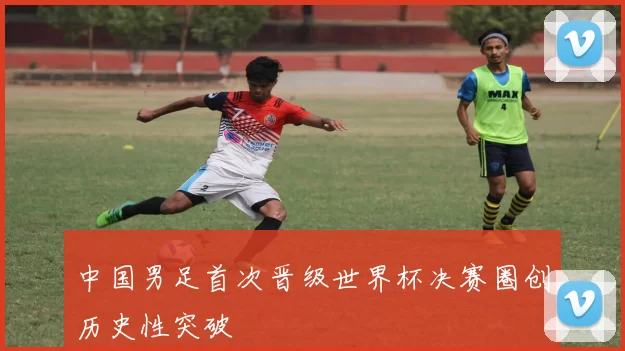 中国男足首次晋级世界杯决赛圈创历史性突破