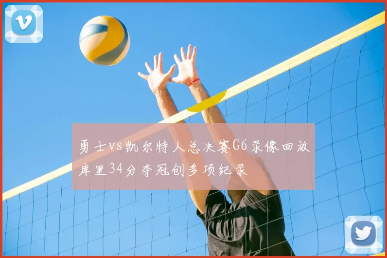 勇士vs凯尔特人总决赛G6录像回放库里34分夺冠创多项纪录