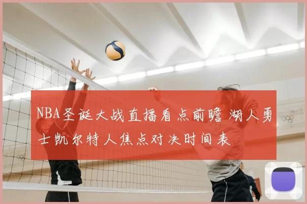 NBA圣诞大战直播看点前瞻 湖人勇士凯尔特人焦点对决时间表