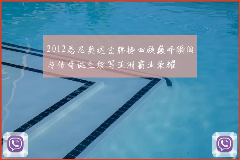 2012悉尼奥运金牌榜回顾巅峰瞬间与传奇诞生续写亚洲霸业荣耀