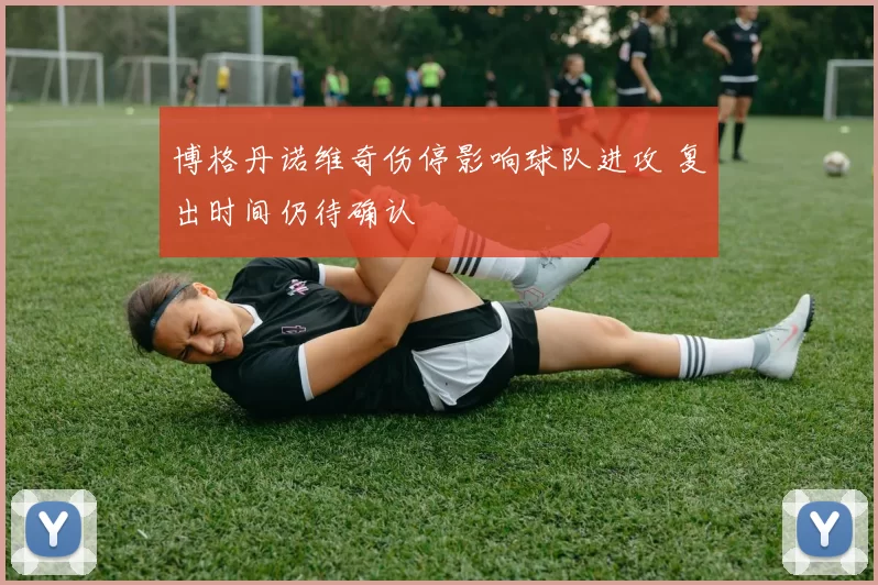 博格丹诺维奇伤停影响球队进攻 复出时间仍待确认