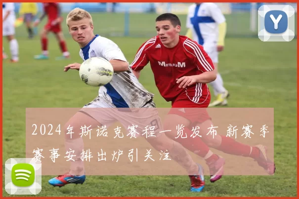 2024年斯诺克赛程一览发布 新赛季赛事安排出炉引关注