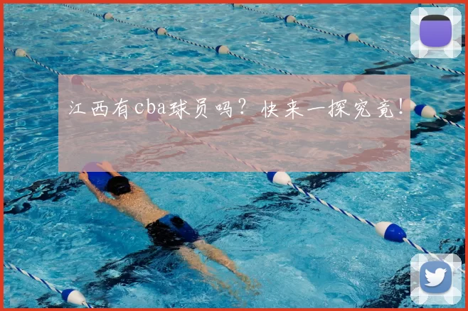 江西有cba球员吗？快来一探究竟！