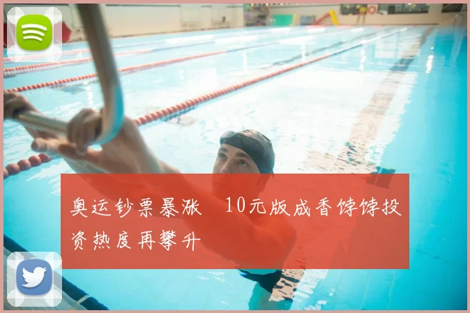 奥运钞票暴涨　10元版成香饽饽投资热度再攀升