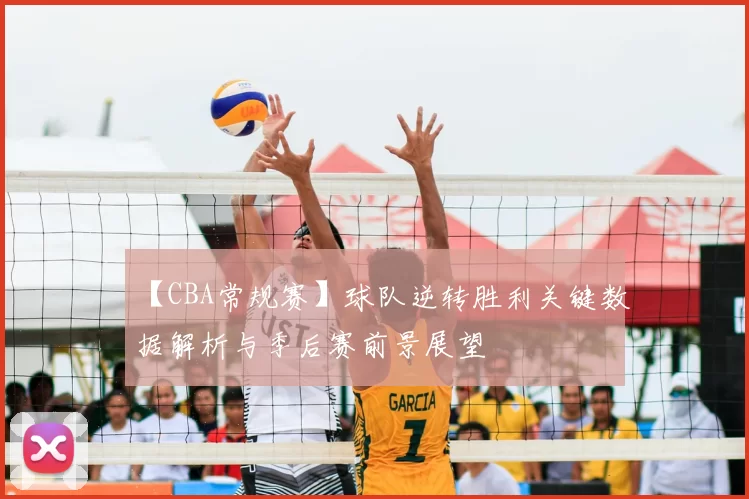 【CBA常规赛】球队逆转胜利关键数据解析与季后赛前景展望