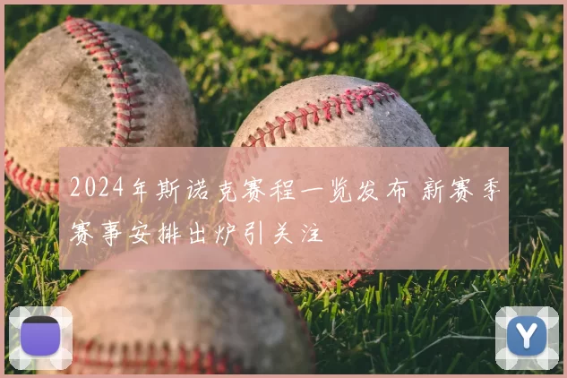 2024年斯诺克赛程一览发布 新赛季赛事安排出炉引关注