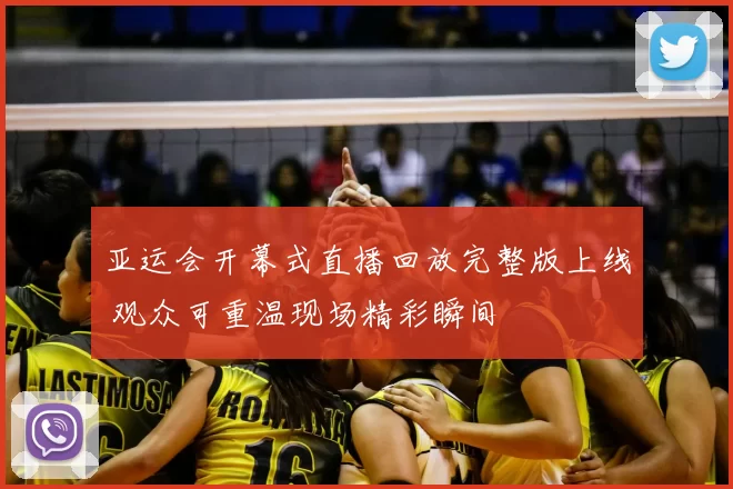 亚运会开幕式直播回放完整版上线 观众可重温现场精彩瞬间