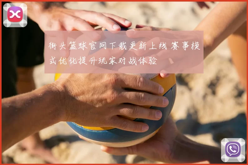 街头篮球官网下载更新上线 赛事模式优化提升玩家对战体验