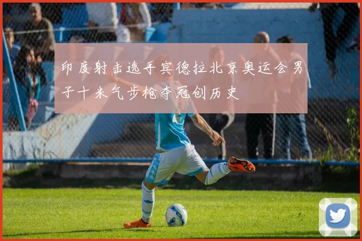 印度射击选手宾德拉北京奥运会男子十米气步枪夺冠创历史