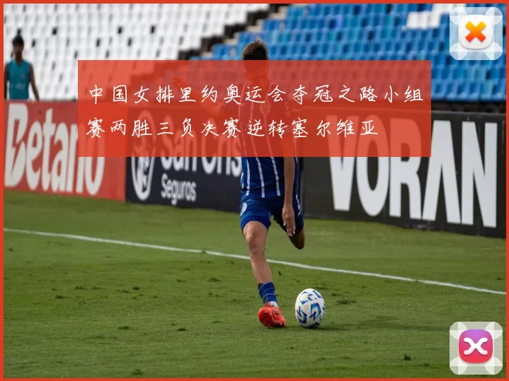 中国女排里约奥运会夺冠之路小组赛两胜三负决赛逆转塞尔维亚