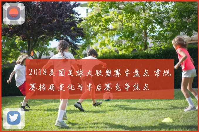 2018美国足球大联盟赛季盘点 常规赛格局变化与季后赛竞争焦点
