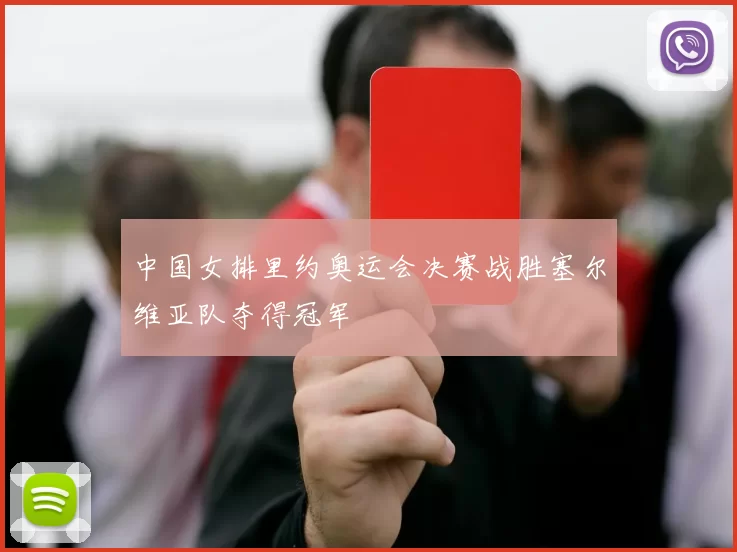 中国女排里约奥运会决赛战胜塞尔维亚队夺得冠军