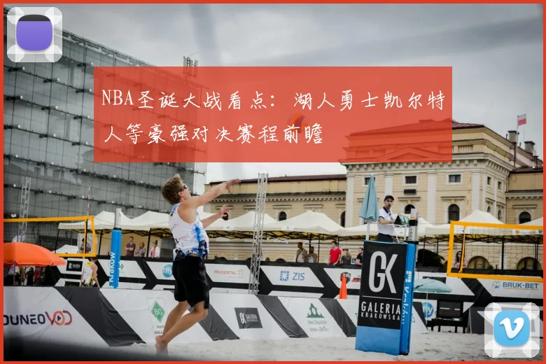 NBA圣诞大战看点：湖人勇士凯尔特人等豪强对决赛程前瞻