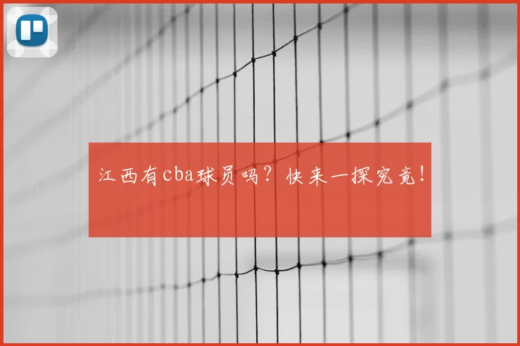 江西有cba球员吗？快来一探究竟！