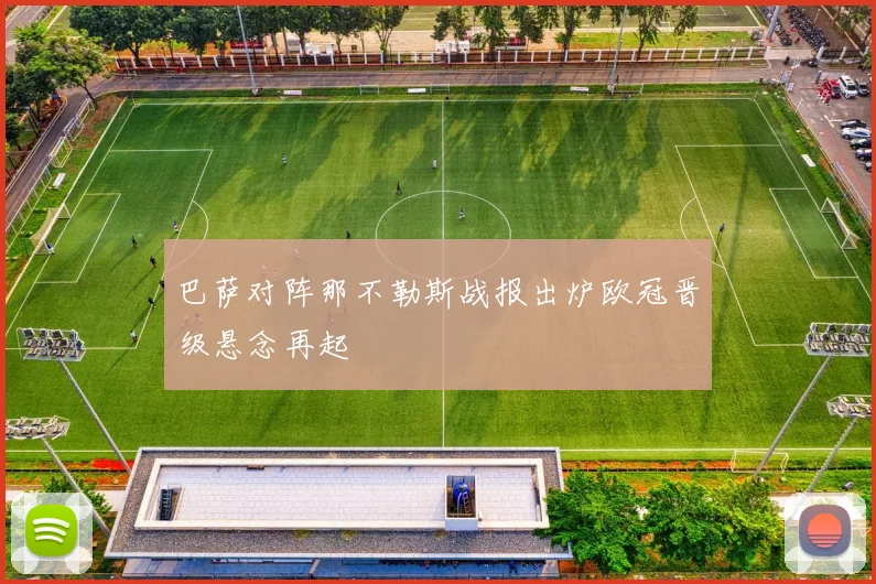 巴萨对阵那不勒斯战报出炉欧冠晋级悬念再起