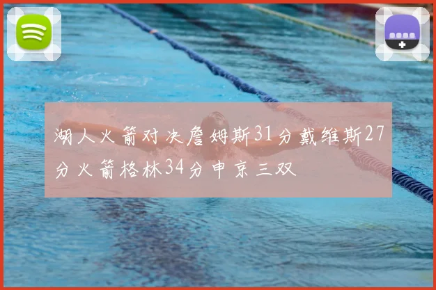 湖人火箭对决詹姆斯31分戴维斯27分火箭格林34分申京三双