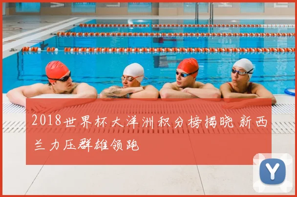 2018世界杯大洋洲积分榜揭晓 新西兰力压群雄领跑