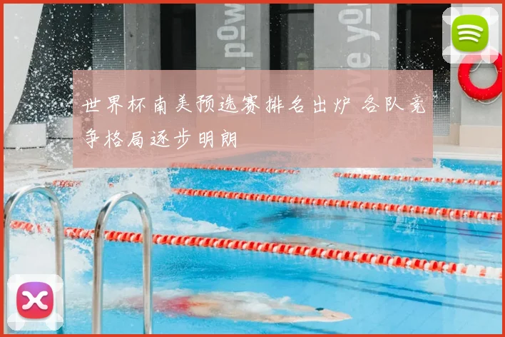 世界杯南美预选赛排名出炉 各队竞争格局逐步明朗