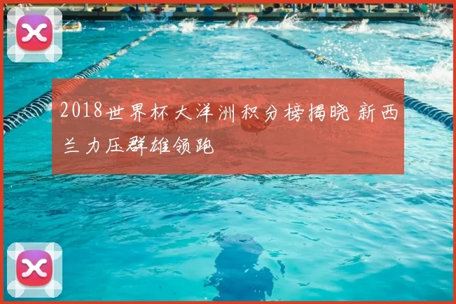 2018世界杯大洋洲积分榜揭晓 新西兰力压群雄领跑