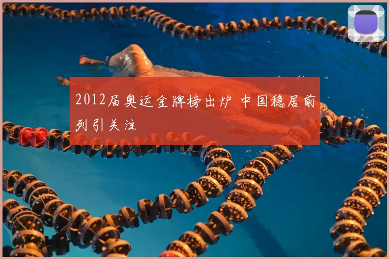 2012届奥运金牌榜出炉 中国稳居前列引关注