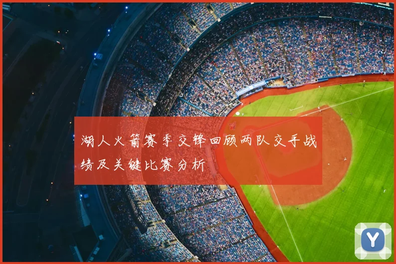 湖人火箭赛季交锋回顾两队交手战绩及关键比赛分析