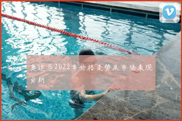 奥运币2022年价格走势及市场表现分析