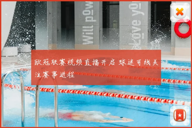 欧冠联赛视频直播开启 球迷可线关注赛事进程