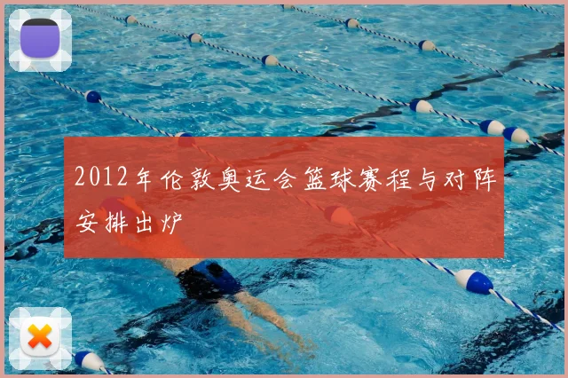 2012年伦敦奥运会篮球赛程与对阵安排出炉