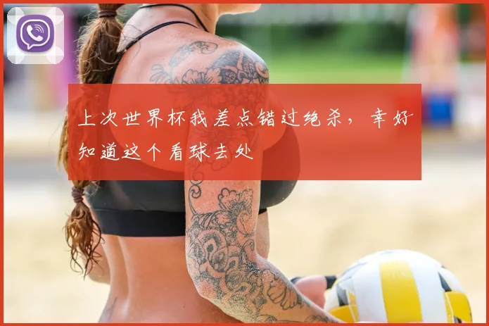 上次世界杯我差点错过绝杀,幸好知道这个看球去处