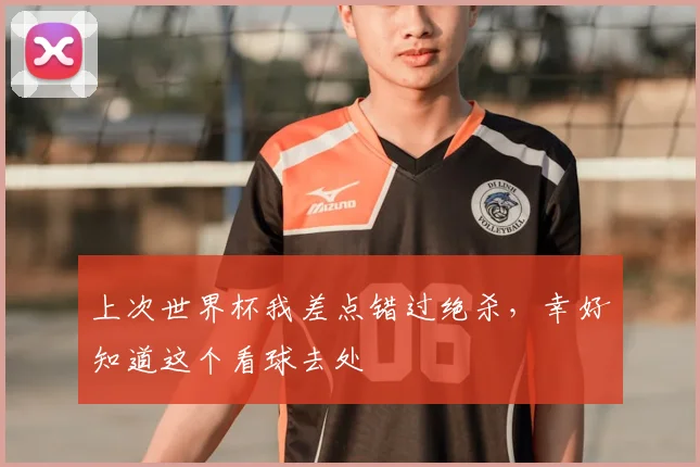 上次世界杯我差点错过绝杀,幸好知道这个看球去处